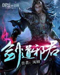 《剑道邪君》txt下载在线阅读全文,求百度网盘云资源