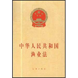 中华人民共和国渔业法实施细则