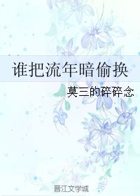 梦落芳华、谁把流年暗偷换、后湮宫,内容关系是什么?谁能把芳华和勺儿