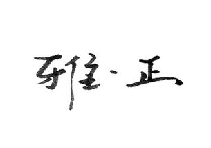 雅正和斧正的区别