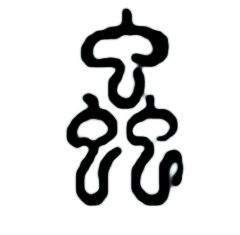 虫字的正确写法