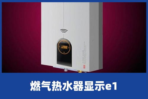 天然气热水器e1是什么意思