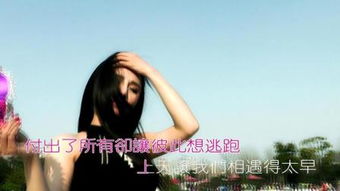 女朋友说相遇的太早了 什么意思
