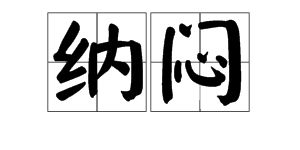 纳闷反义词是什么
