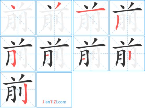 前字的笔顺怎么写