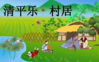 清平乐村居的写作背景