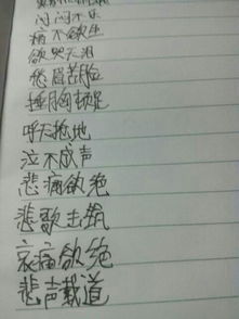 什么的心情填四字词语，什么的心情填合适词语四字
