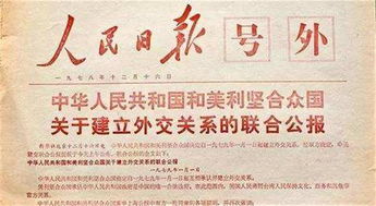 中国与美国什么时候正式建交的?