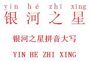 星的拼音