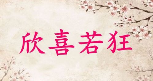 欣喜若狂的近义词。