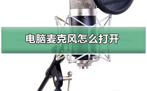 电脑怎么开麦克风