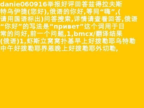 你好,俄语怎么说
