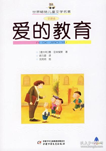 爱的教育主要内容简介