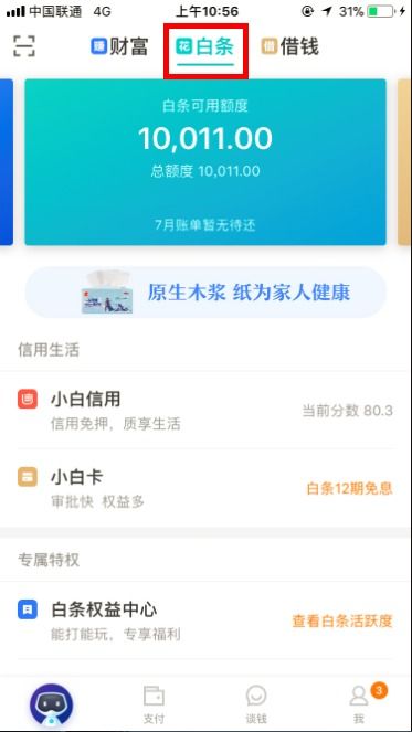 京东白条怎么提升额度