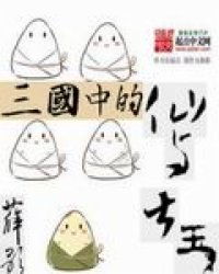 达人们说的三国里的八大仙人分别是谁