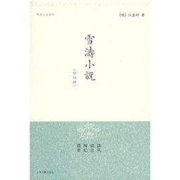 雪涛小说的作品目录