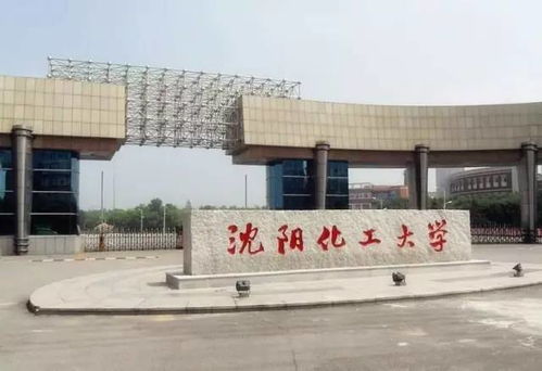 沈阳化工大学怎么样