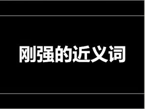 坚强的近义词