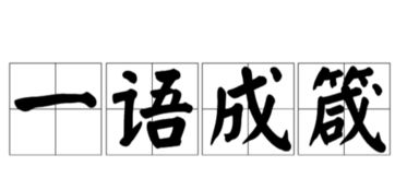 一语成谶与一语成箴分别是什么意思?