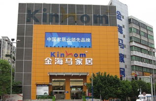广州金海马家具城地址