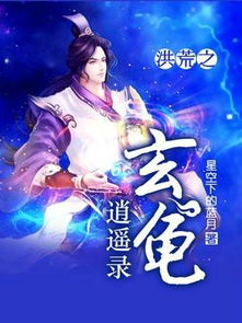 洪荒之玄龟逍遥录txt全集下载