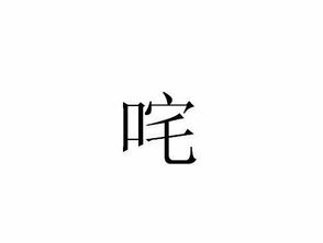 “吒”的读音是什么?