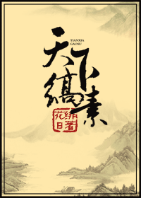 天下缟素的缟素是什么?