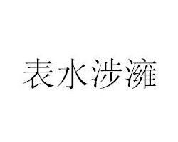 中学文言文表水涉澭全文解释