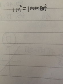 一平方米等于多少平方厘米呢 一平方米等于多少平方厘米呢怎么算_百度