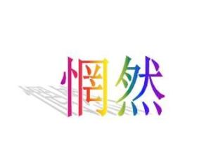 惘然的拼音是什么