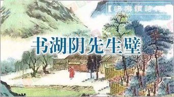 书湖阴先生壁二首诗意