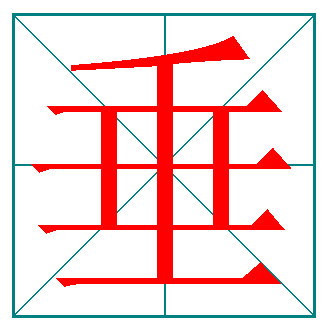 “巨”字的笔顺怎么写?