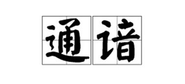 谙的组词是什么