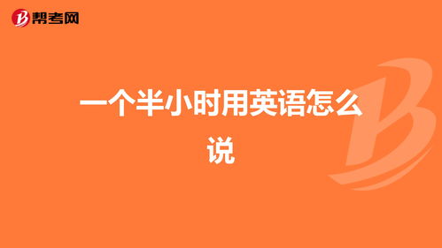 半小时用英语怎么说