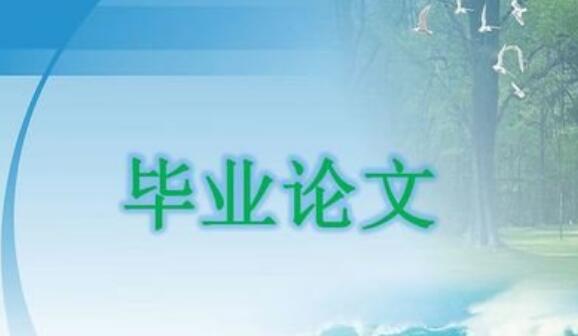 毕业设计结束语