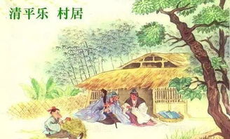 清平乐·村居的诗意?