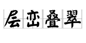 ()()叠翠?