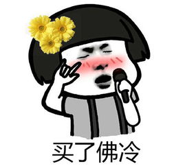 卖了佛冷是什么意思