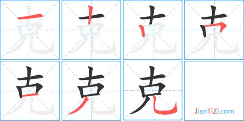 克字笔顺