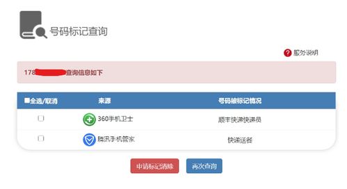 我的手机号码不知道被什么软件标记为骚扰电话,怎么查询