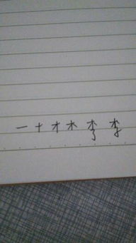 李字几画