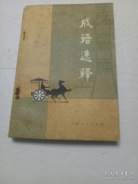 带释字的词语和成语有哪些