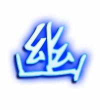 幽的笔顺是什么?