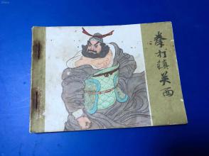 拳打镇关西概括