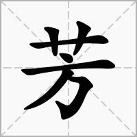 用芳字怎么组词