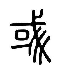 “或”加两撇念什么?