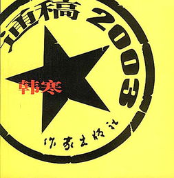 浅谈韩寒《通稿2003》