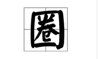 一圈圈什么填空词语