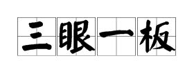 三眼一板的意思是什么