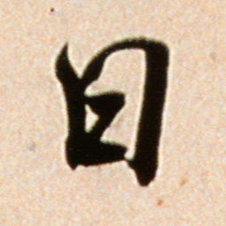 主加一笔是什么字